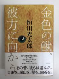 金色の獣、彼方に向かう