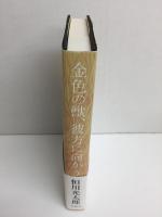 金色の獣、彼方に向かう