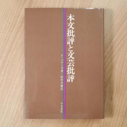 本文批評と文芸批評