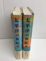 太平洋の世紀 【上・下揃い】