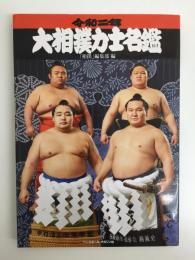 令和二年 (2020年) 大相撲力士名鑑