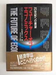 フューチャー・オブ・エコノミックス 21世紀への展望