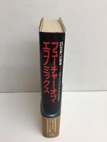 フューチャー・オブ・エコノミックス 21世紀への展望