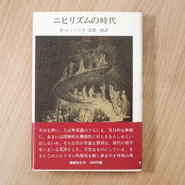 ニヒリズムの時代