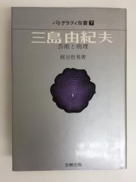 三島由紀夫 芸術と病理 (パトグラフィ双書7)