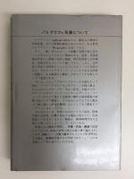 三島由紀夫 芸術と病理 (パトグラフィ双書7)