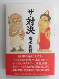 ザ・対決 