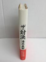 ザ・対決 