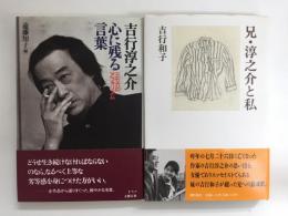 兄・淳之介と私+吉行淳之介心に残る言葉  三七六のアフォリズム【二冊セット】