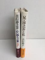 兄・淳之介と私+吉行淳之介心に残る言葉  三七六のアフォリズム【二冊セット】