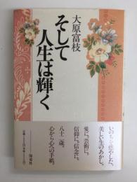 そして人生は輝く