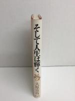 そして人生は輝く
