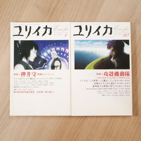 ユリイカ 2004年4月号（特集：押井守）＋2005年10月号（特集：攻殻機動  
