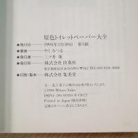原色トイレットペーパー大全