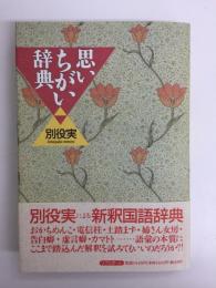 思いちがい辞典 