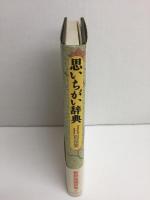 思いちがい辞典 
