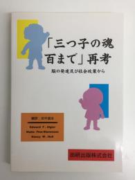「三つ子の魂百まで」再考  脳の発達及び社会政策から