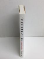 「三つ子の魂百まで」再考  脳の発達及び社会政策から