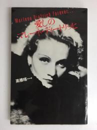 愛しのマレーネ・ディートリッヒ Marlene Dietrich forever…