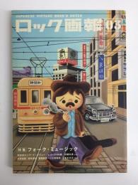 ロック画報【03】 JAPANESE VINTAGE ROCK’N NOTES 