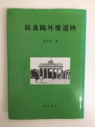 続 森鴎外燦遺映