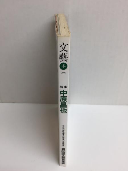 文藝 冬 2001【特集 中原昌也】第38回文藝賞発表 (吉田 久恭 (編