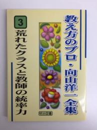 荒れたクラスと教師の統率力 (教え方のプロ・向山洋一全集 3)