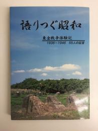 語りつぐ昭和 東金戦争体験記