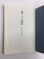 語りつぐ昭和 東金戦争体験記