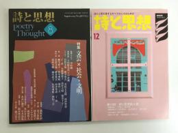 詩と思想 2006年12月号＋詩と思想 2019年8月号【二冊セット】