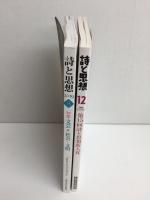 詩と思想 2006年12月号＋詩と思想 2019年8月号【二冊セット】