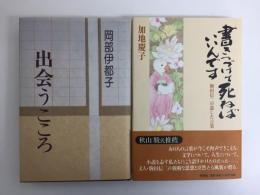 書きつづけて死ねばいいんです -駒田信二の遺した言葉＋出会うこころ【二冊セット】