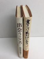書きつづけて死ねばいいんです -駒田信二の遺した言葉＋出会うこころ【二冊セット】