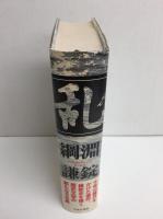 乱