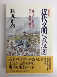 《新装版》近代文明への反逆  『ガリヴァー旅行記』から21世紀を読む