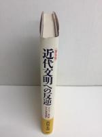 《新装版》近代文明への反逆  『ガリヴァー旅行記』から21世紀を読む