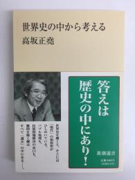 世界史の中から考える〈新潮選書〉