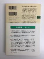 世界史の中から考える〈新潮選書〉