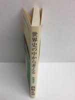 世界史の中から考える〈新潮選書〉