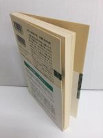 世界史の中から考える〈新潮選書〉