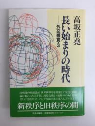 長い始まりの時代  外交感覚・3