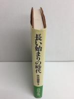 長い始まりの時代  外交感覚・3
