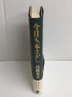 今日も、本さがし
