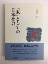 家としての日本社会