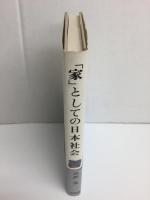 家としての日本社会