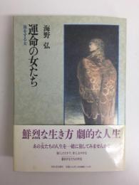 運命の女たち  旅をする女