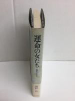 運命の女たち  旅をする女