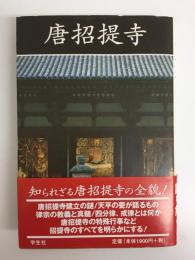 唐招堤寺〈新装版〉