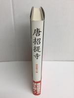 唐招堤寺〈新装版〉