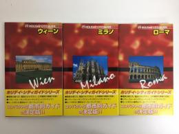 ローマ (HOLIDAY CITY GUIDE 3)＋ミラノ (HOLIDAY CITY GUIDE 4)＋ウィーン (HOLIDAY CITY GUIDE 5) 【三冊セット】